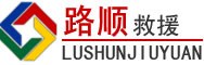 淄博道路救援